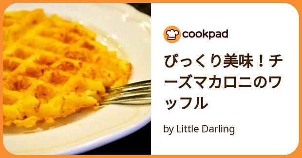 びっくり美味！チーズマカロニのワッフル by Little Darling
