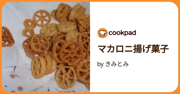 マカロニ揚げ菓子 by きみとみ