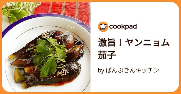 激旨!ヤンニョム茄子 by ぱんぷきんキッチン