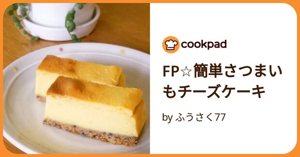 Fp☆簡単さつまいもチーズケーキ by ふうさく77