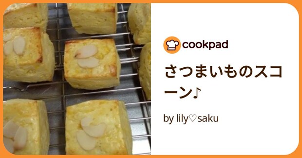 さつまいものスコーン♪ by lily♡saku