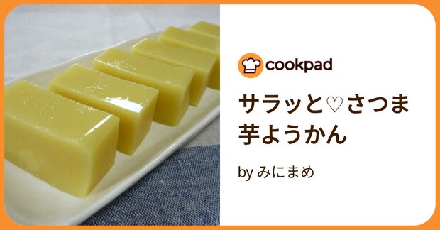サラッと♡さつま芋ようかん by みにまめ