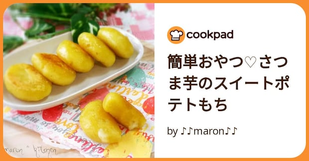 簡単おやつ♡さつま芋のスイートポテトもち by ♪♪maron♪♪