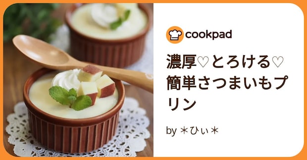 濃厚♡とろける♡簡単さつまいもプリン by ＊ひぃ＊