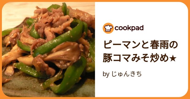 ピーマンと春雨の豚コマみそ炒め★ by じゅんきち