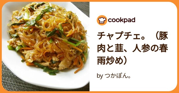チャプチェ。（豚肉と韮、人参の春雨炒め） by つかぽん。