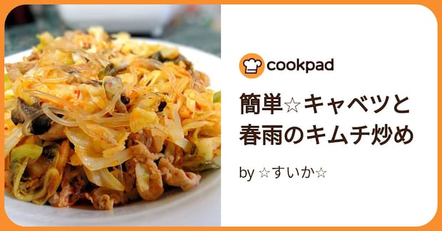 簡単☆キャベツと春雨のキムチ炒め by ☆すいか☆