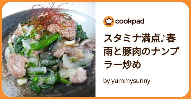 スタミナ満点♪春雨と豚肉のナンプラー炒め by yummysunny