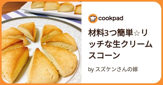 材料3つ簡単☆リッチな生クリームスコーン by スズケンさんの嫁