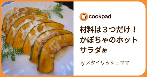 材料は３つだけ！かぼちゃのホットサラダ❀ by スタイリッシュママ