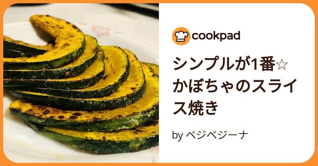 シンプルが1番☆かぼちゃのスライス焼き by ベジベジーナ