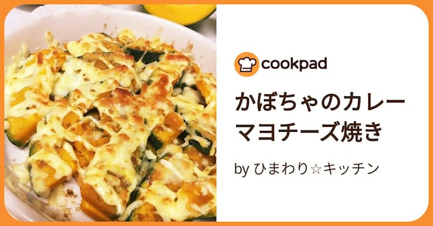 かぼちゃのカレーマヨチーズ焼き by ひまわり☆キッチン