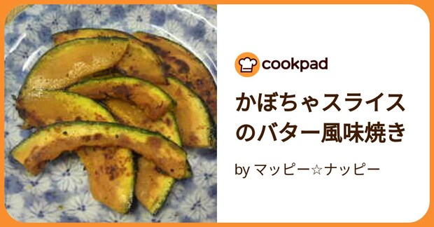 かぼちゃスライスのバター風味焼き by マッピー☆ナッピー