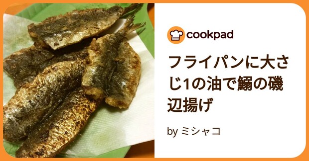 フライパンに大さじ1の油で鰯の磯辺揚げ by ミシャコ
