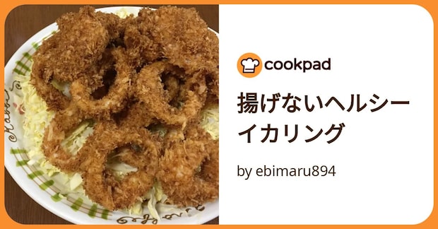 揚げないヘルシーイカリング by ebimaru894