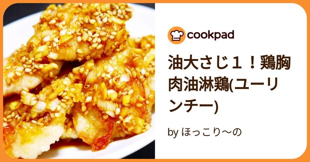 油大さじ１！鶏胸肉油淋鶏(ユーリンチー) by ほっこり～の