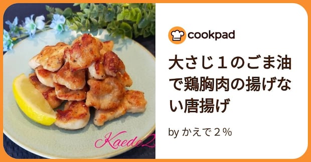 大さじ１のごま油で鶏胸肉の揚げない唐揚げ by かえで２％