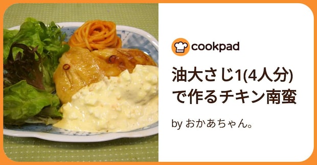 油大さじ1(4人分)で作るチキン南蛮 by おかあちゃん。