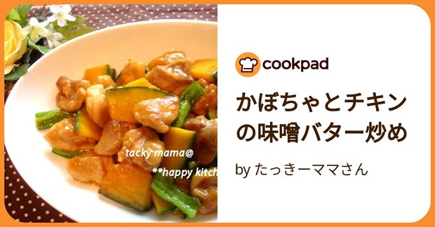 かぼちゃとチキンの味噌バター炒め by たっきーママさん