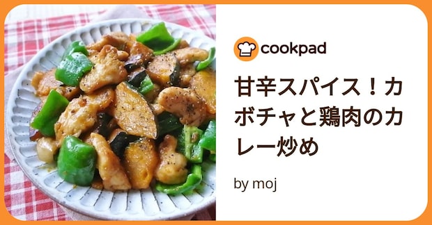 甘辛スパイス！カボチャと鶏肉のカレー炒め by moj