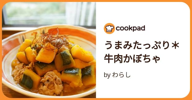 うまみたっぷり＊牛肉かぼちゃ by わらし