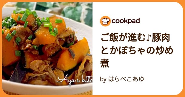 ご飯が進む♪豚肉とかぼちゃの炒め煮 by はらぺこあゆ