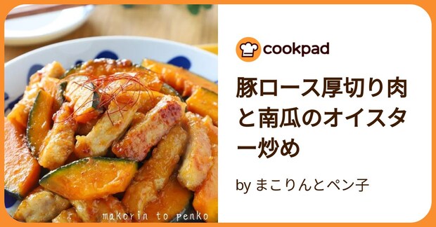 豚ロース厚切り肉と南瓜のオイスター炒め by まこりんとペン子