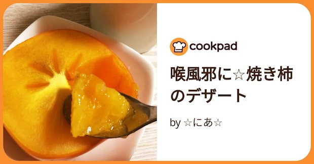 喉風邪に☆焼き柿のデザート by ☆にあ☆