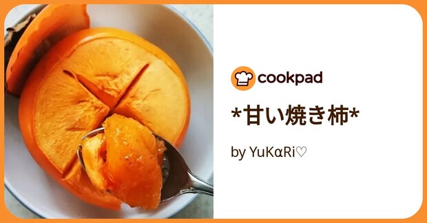 *甘い焼き柿* by YuKαRi♡