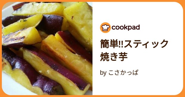 簡単!!スティック焼き芋 by こさかっぱ
