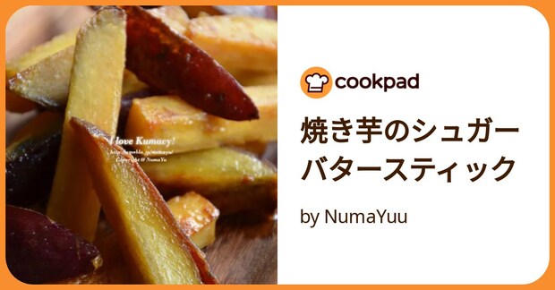 焼き芋のシュガーバタースティック by NumaYuu