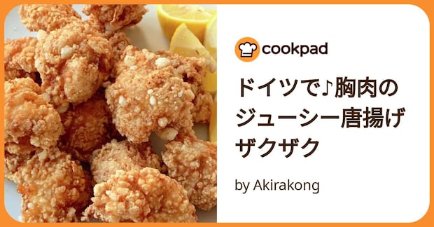 ドイツで♪胸肉のジューシー唐揚げザクザク by Akirakong