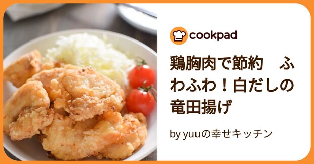 鶏胸肉で節約　ふわふわ！白だしの竜田揚げ by yuuの幸せキッチン