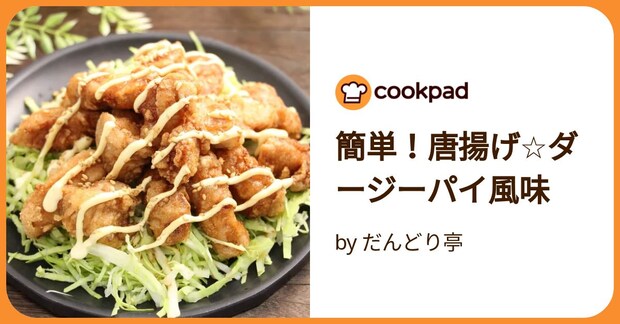 簡単！唐揚げ☆ダージーパイ風味 by だんどり亭