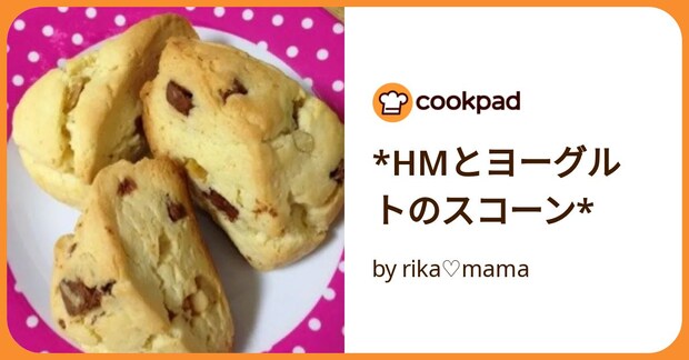 *Hmとヨーグルトのスコーン* by rika♡mama
