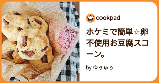 ホケミで簡単☆卵不使用お豆腐スコーン。 by ゆぅゅぅ
