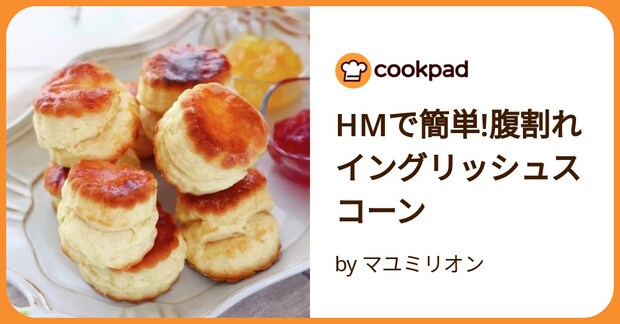 Hmで簡単!腹割れイングリッシュスコーン by マユミリオン