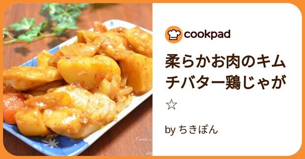 柔らかお肉のキムチバター鶏じゃが☆ by ちきぽん