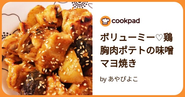 ボリューミー♡鶏胸肉ポテトの味噌マヨ焼き by あやぴよこ