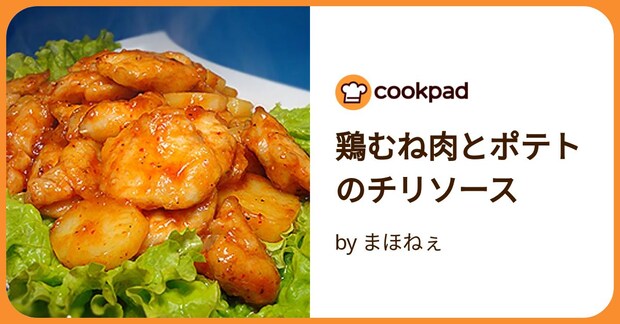 鶏むね肉とポテトのチリソース by まほねぇ