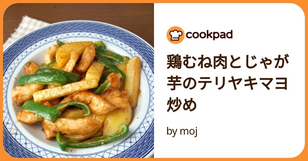 鶏むね肉とじゃが芋のテリヤキマヨ炒め by moj