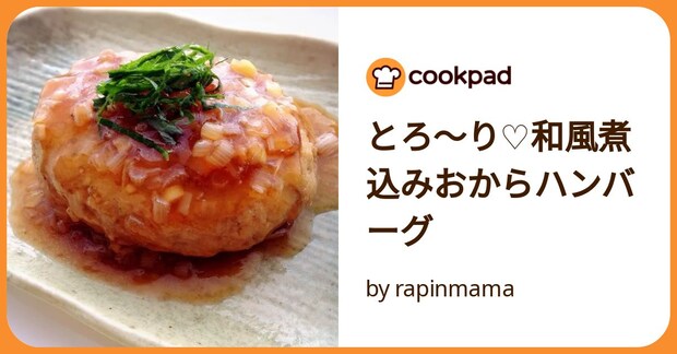 とろ～り♡和風煮込みおからハンバーグ by rapinmama