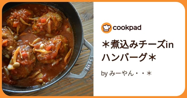 ＊煮込みチーズinハンバーグ＊ by みーやん・・＊