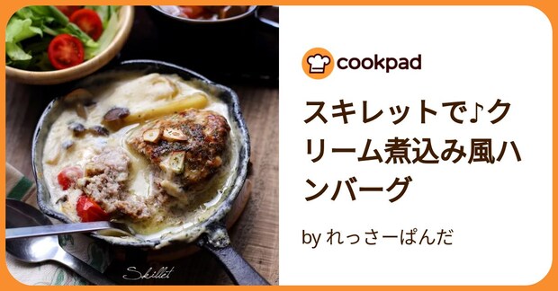 スキレットで♪クリーム煮込み風ハンバーグ by れっさーぱんだ