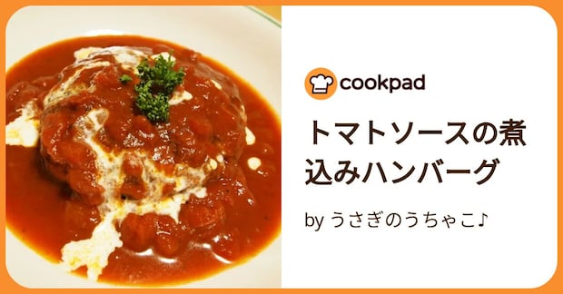 トマトソースの煮込みハンバーグ by うさぎのうちゃこ♪