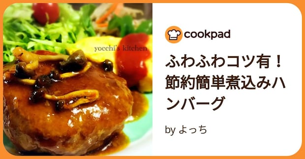 ふわふわコツ有！節約簡単煮込みハンバーグ by よっち
