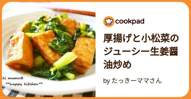 厚揚げと小松菜のジューシー生姜醤油炒め by たっきーママさん