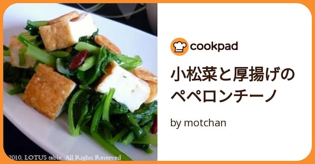 小松菜と厚揚げのペペロンチーノ by motchan