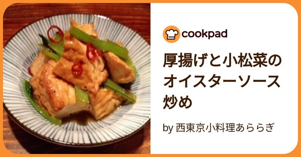 厚揚げと小松菜のオイスターソース炒め by 西東京小料理あららぎ