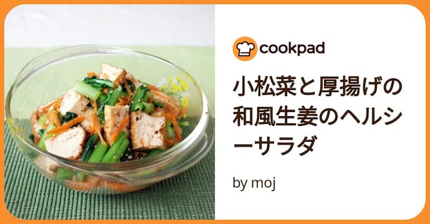 小松菜と厚揚げの和風生姜のヘルシーサラダ by moj